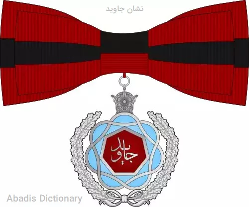 نشان جاوید